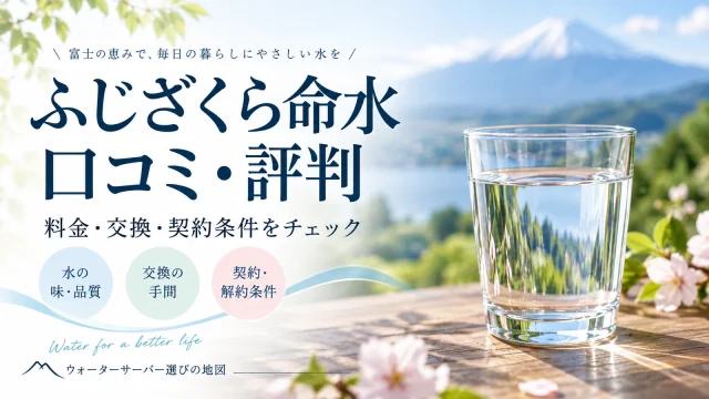 ウォーターサーバーおすすめ比較｜料金・水・契約条件で選ぶ